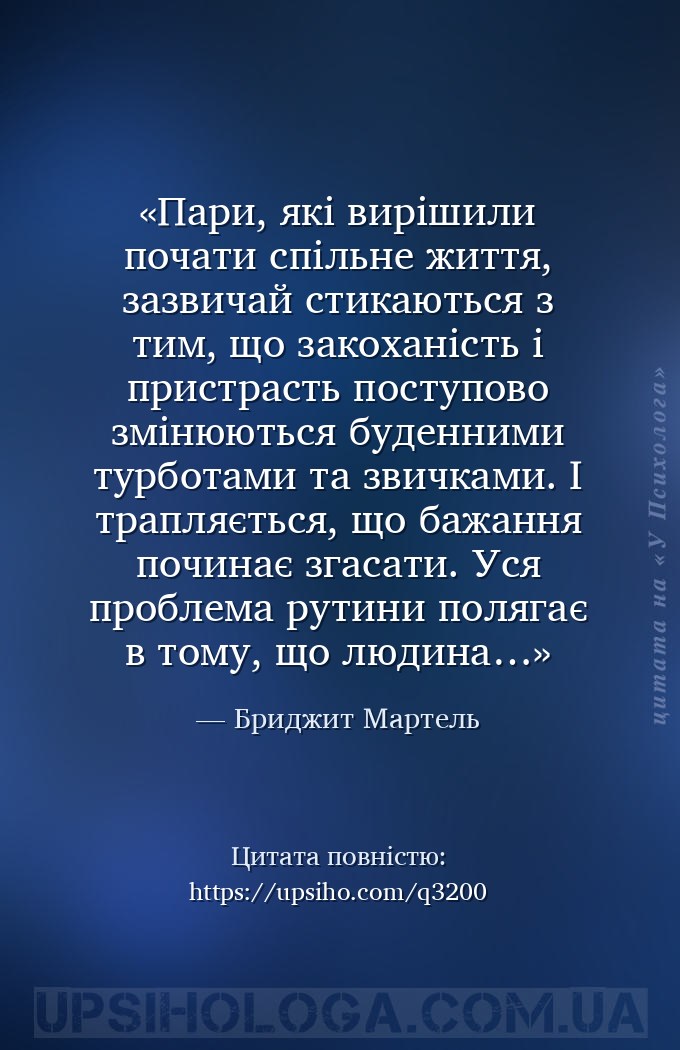 Пари, які вирішили почати спільне життя, зазвичай стикаються з тим, що зако... — Бриджит Мартель
