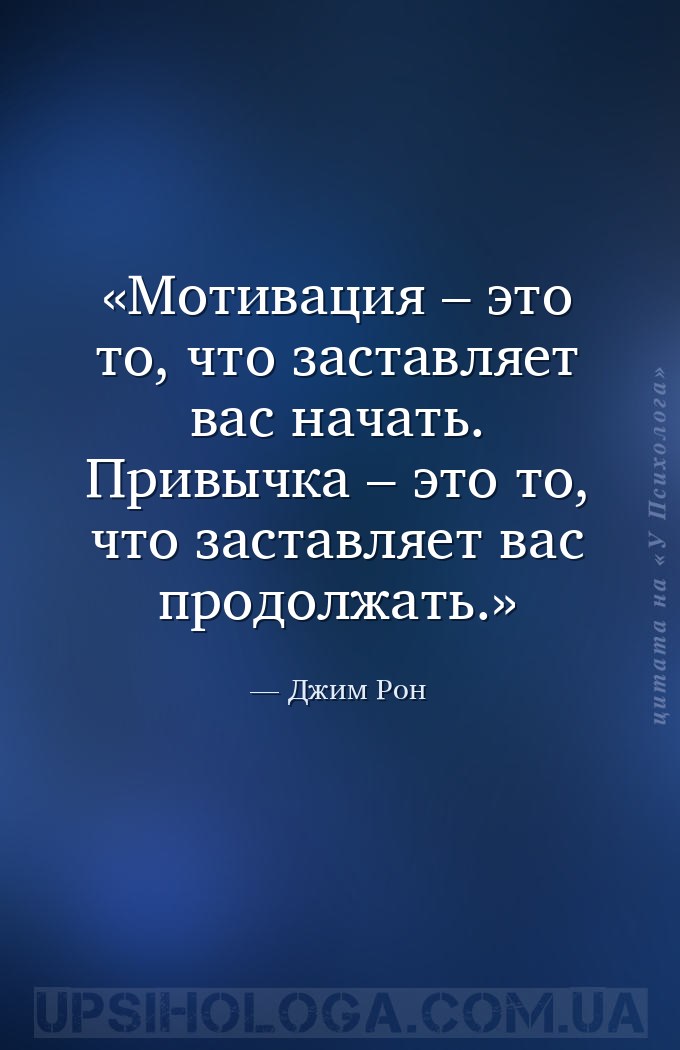 Мотивация – это то, что заставляет вас начать. Привычка – это то, что заста... — Джим Рон