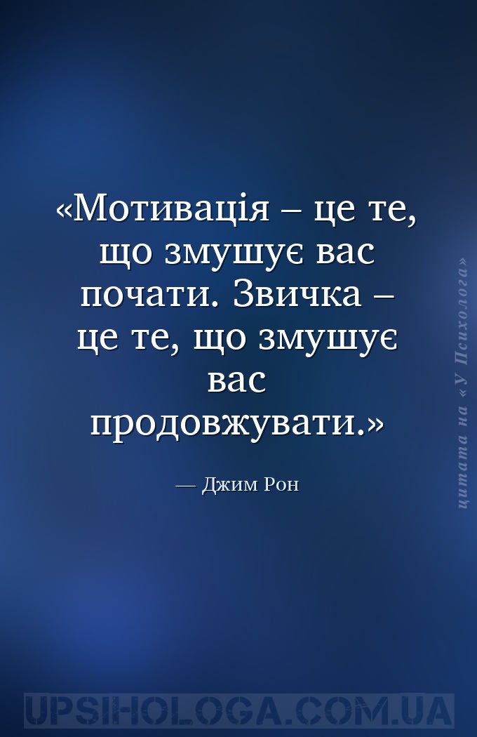 Мотивація – це те, що змушує вас почати. Звичка – це те, що змушує вас прод... — Джим Рон