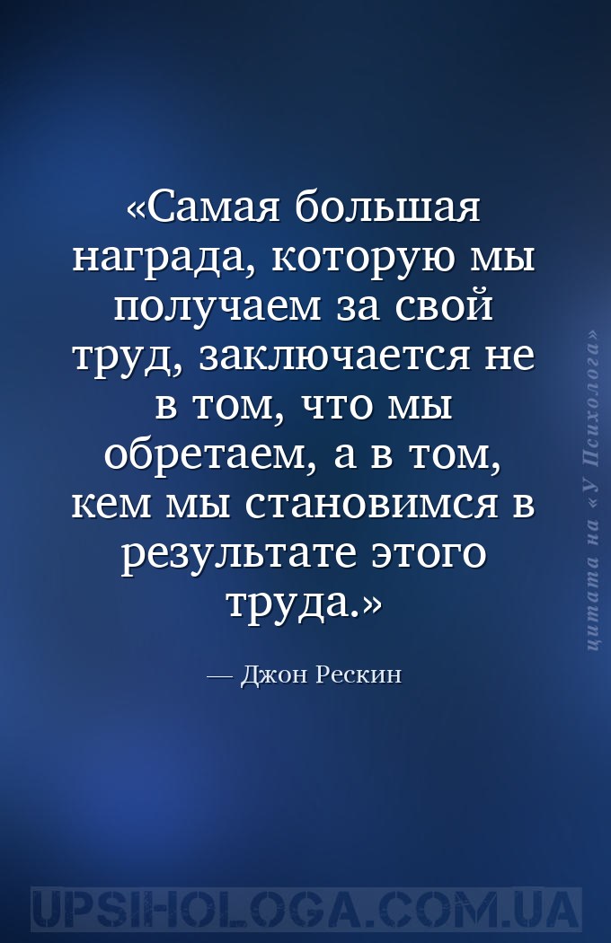 Самая большая награда, которую мы получаем за свой труд, заключается не в т... — Джон Рескин