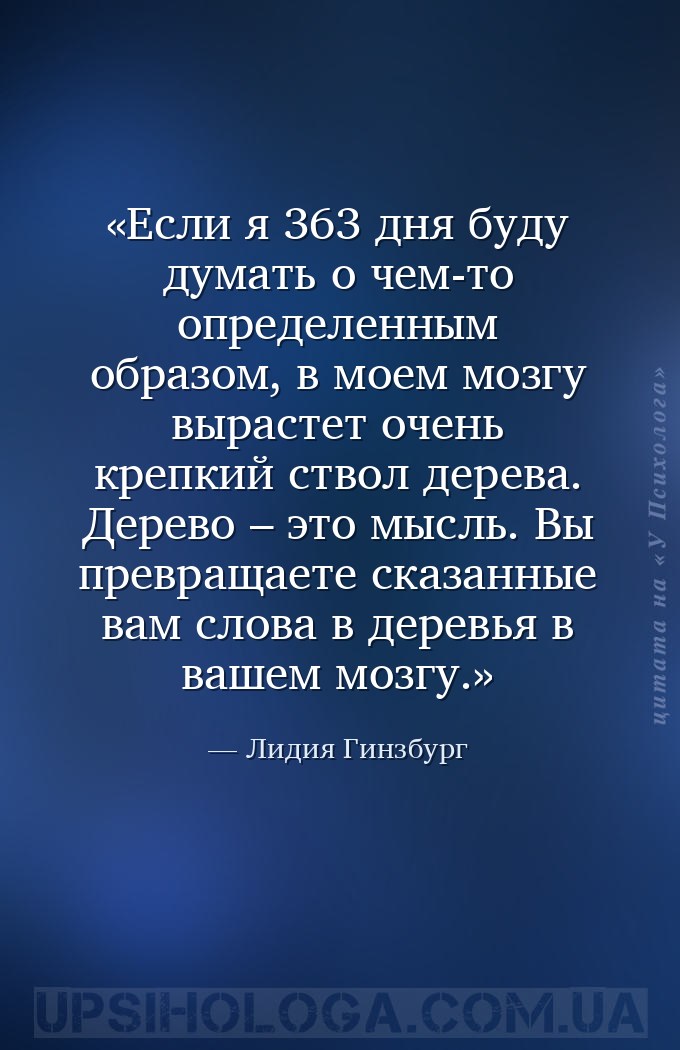 Если я 363 дня буду думать о чем-то определенным образом, в моем мозгу выра... — Лидия Гинзбург