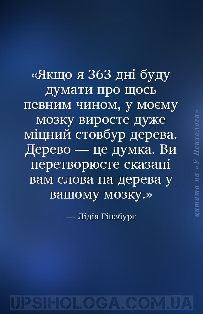 Якщо я 363 дні буду думати про щось певним чином, у моєму мозку виросте дуж... — Лідія Гінзбург