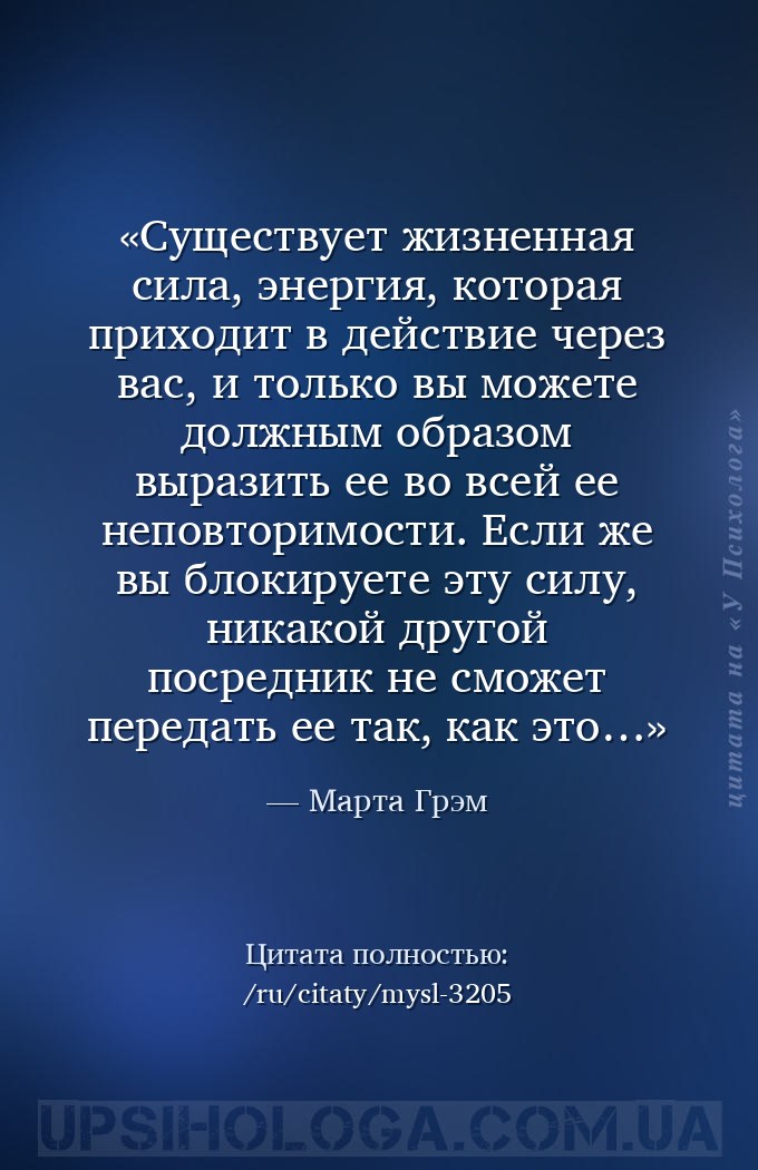 Существует жизненная сила, энергия, которая приходит в действие через вас,... — Марта Грэм