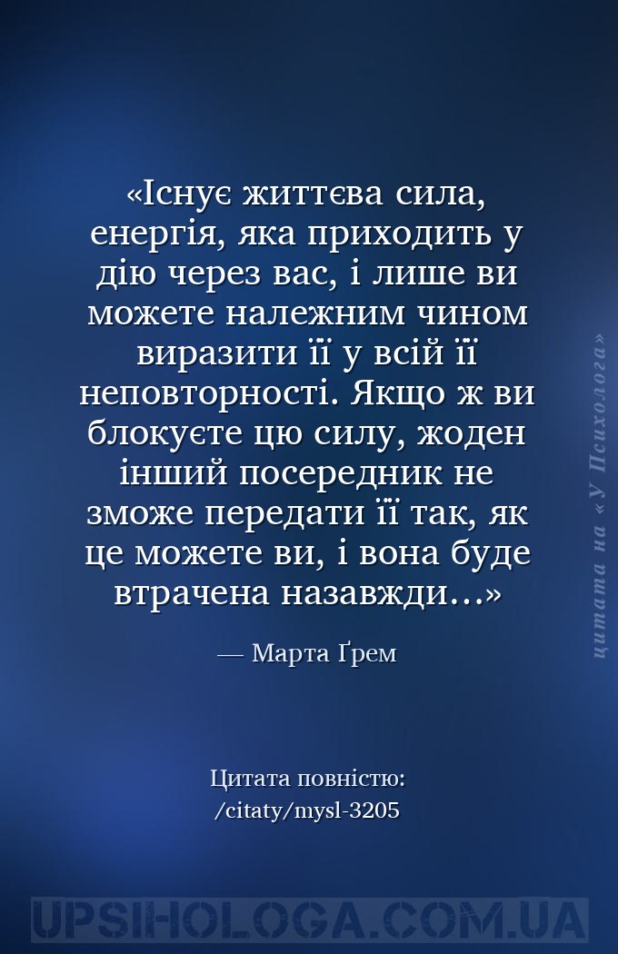 Існує життєва сила, енергія, яка приходить у дію через вас, і лише ви может... — Марта Ґрем