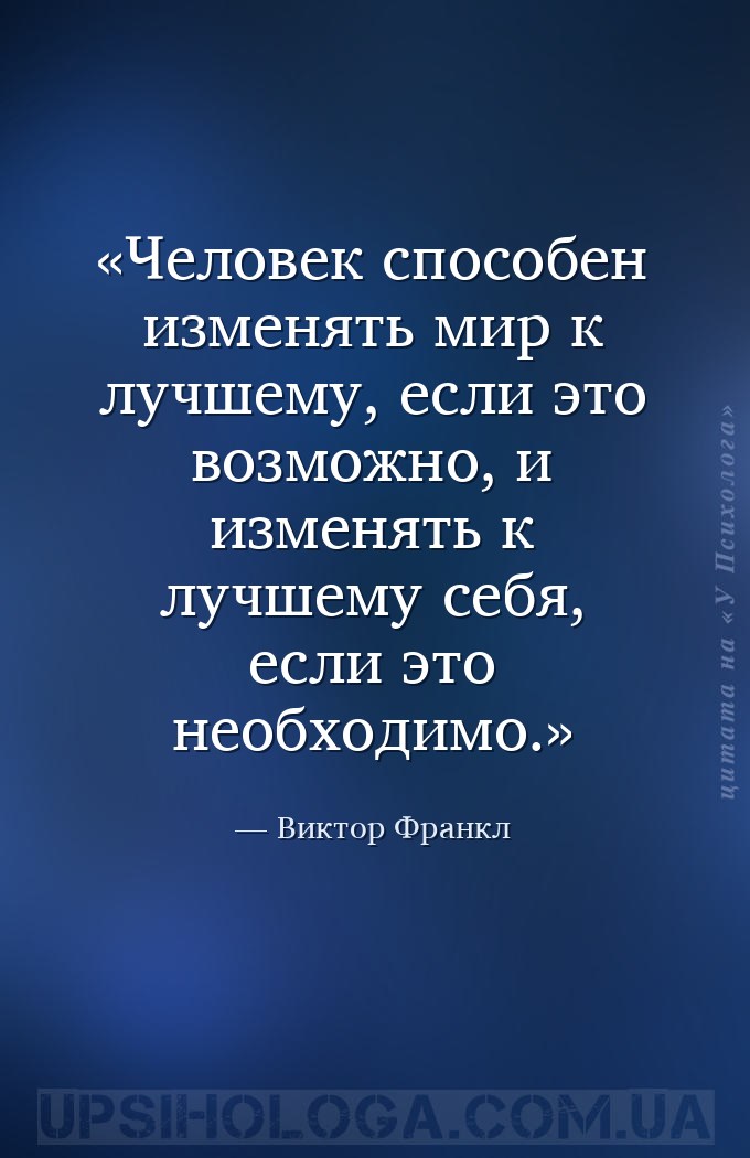 Человек способен изменять мир к лучшему, если это возможно, и изменять к лу... — Виктор Франкл