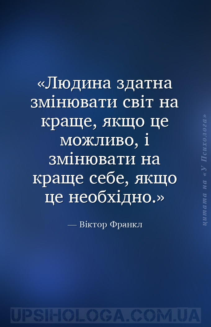 Людина здатна змінювати світ на краще, якщо це можливо, і змінювати на кращ... — Віктор Франкл