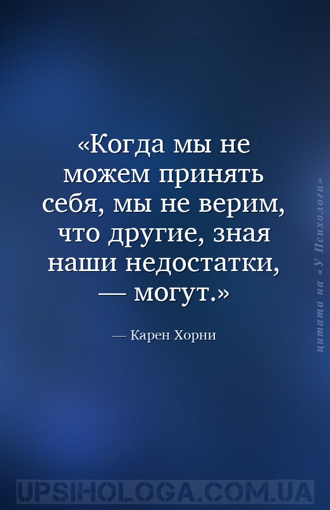 Когда мы не можем принять себя, мы не верим, что другие, зная наши недостат... — Карен Хорни