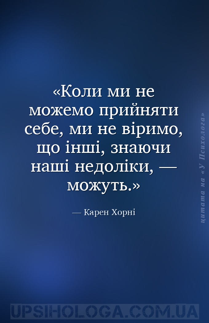 Коли ми не можемо прийняти себе, ми не віримо, що інші, знаючи наші недолік... — Карен Хорні