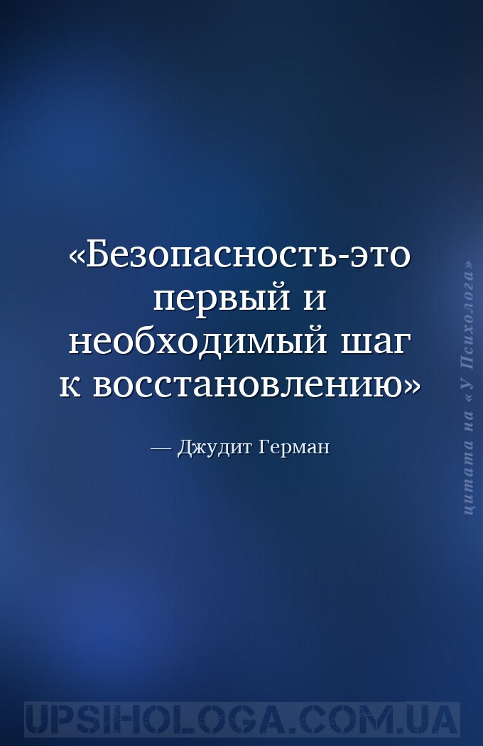 Безопасность-это первый и необходимый шаг к восстановлению — Джудит Герман