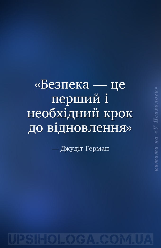 Безпека — це перший і необхідний крок до відновлення — Джудіт Герман
