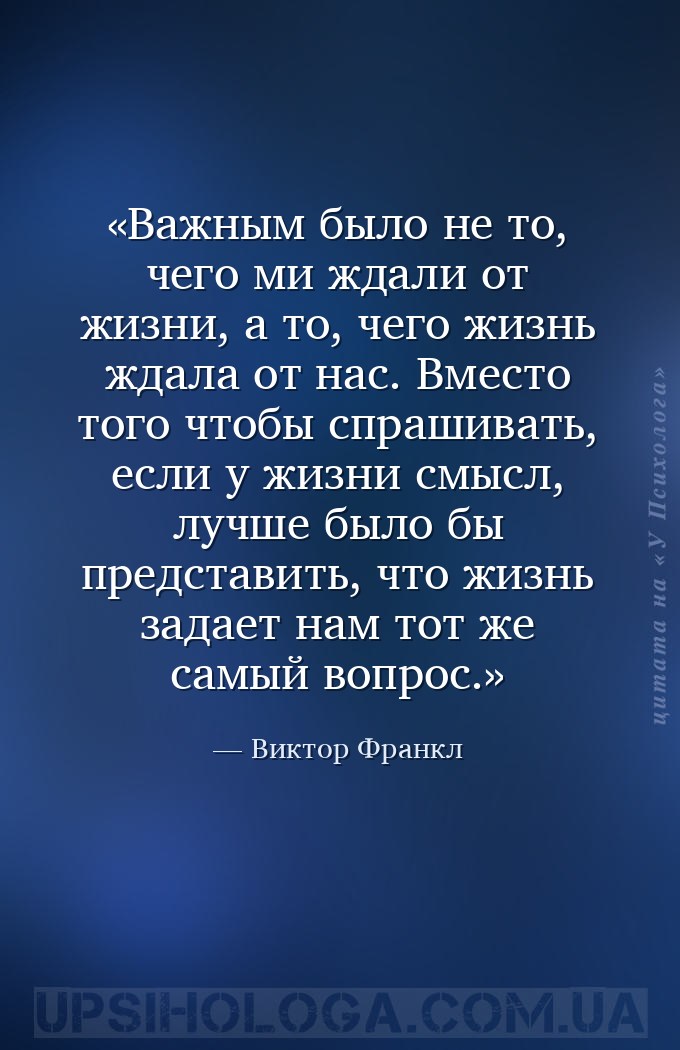 Важным было не то, чего ми ждали от жизни, а то, чего жизнь ждала от нас. В... — Виктор Франкл