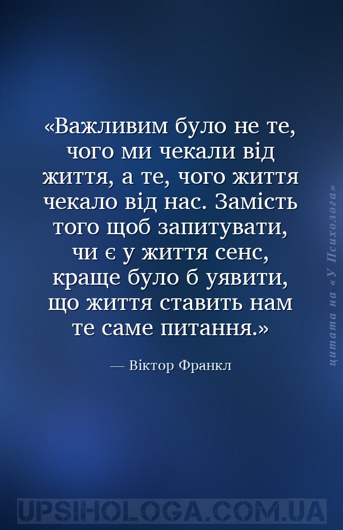 Важливим було не те, чого ми чекали від життя, а те, чого життя чекало від... — Віктор Франкл