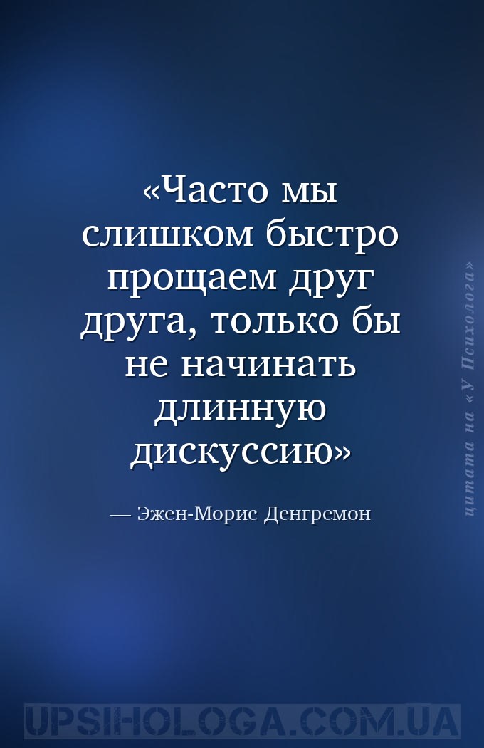 Часто мы слишком быстро прощаем друг друга, только бы не начинать длинную д... — Эжен-Морис Денгремон