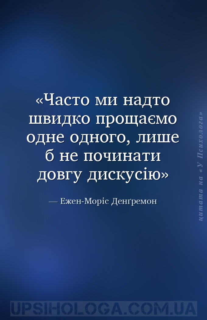 Часто ми надто швидко прощаємо одне одного, лише б не починати довгу дискус... — Ежен-Моріс Денґремон