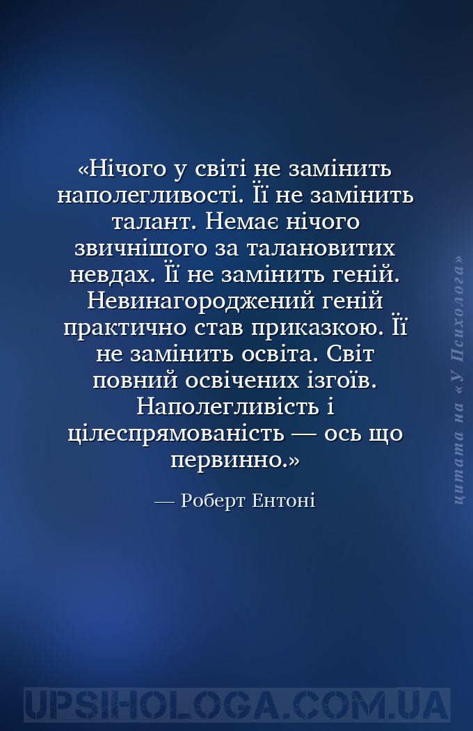 Нічого у світі не замінить наполегливості. Її не замінить талант. Немає ніч... — Роберт Ентоні