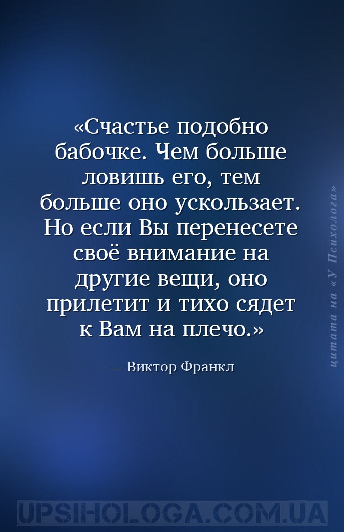 Счастье подобно бабочке. Чем больше ловишь его, тем больше оно ускользает.... — Виктор Франкл