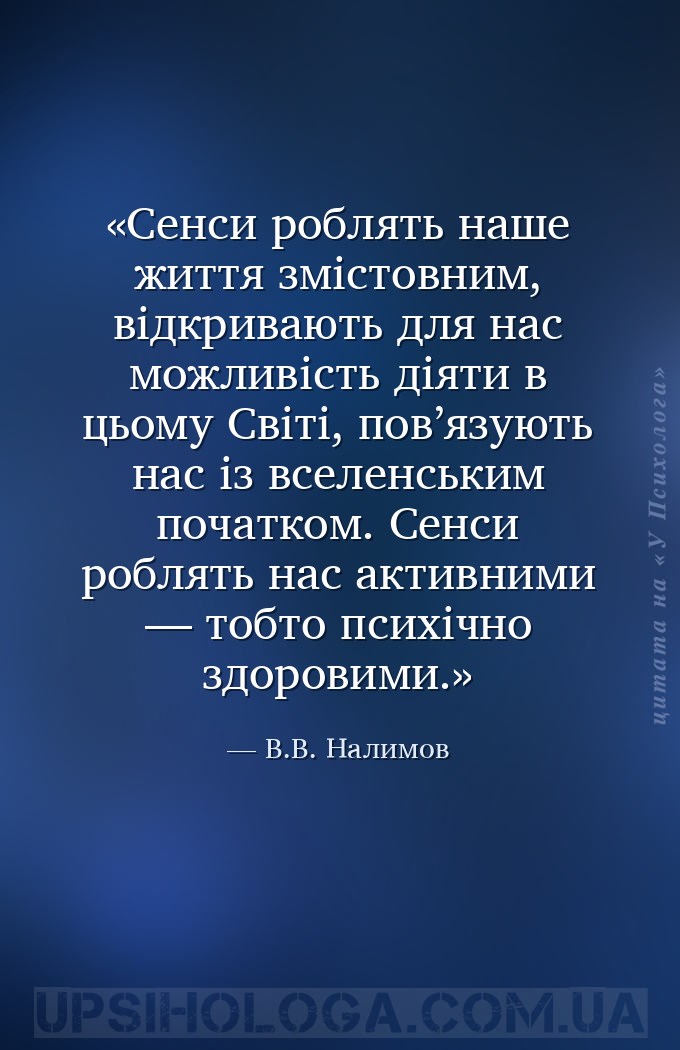 Сенси роблять наше життя змістовним, відкривають для нас можливість діяти в... — В.В. Налимов
