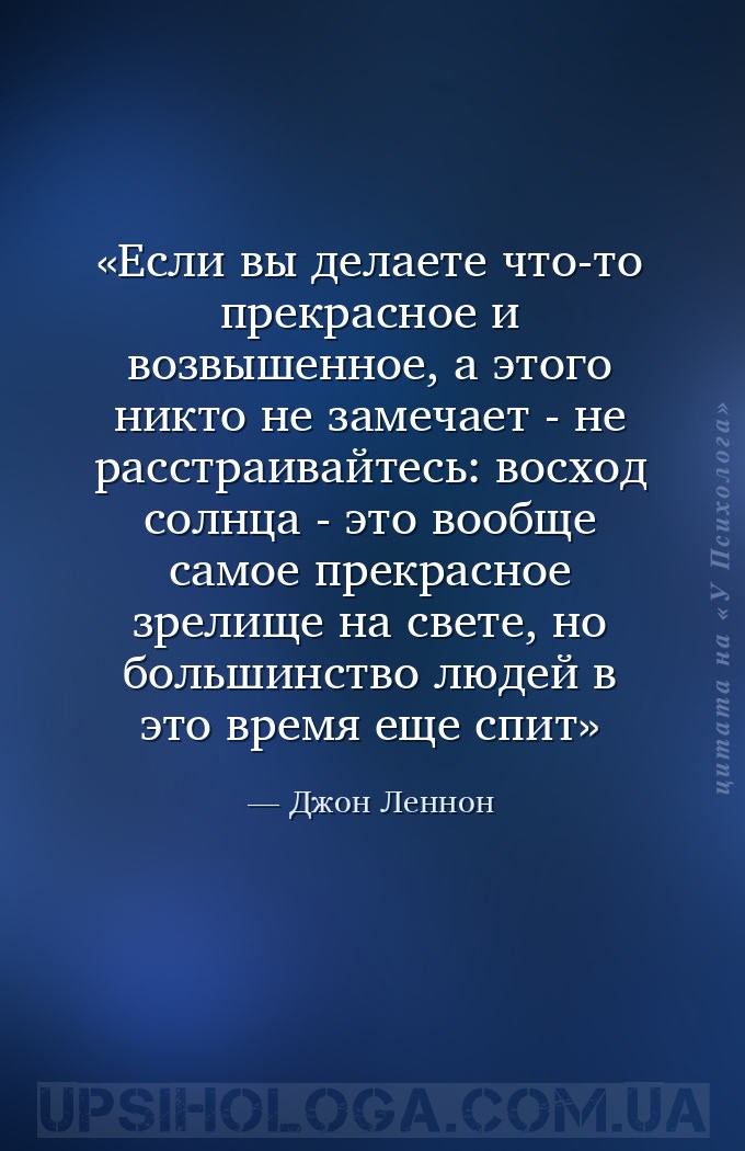 Если вы делаете что-то прекрасное и возвышенное, а этого никто не замечает... — Джон Леннон