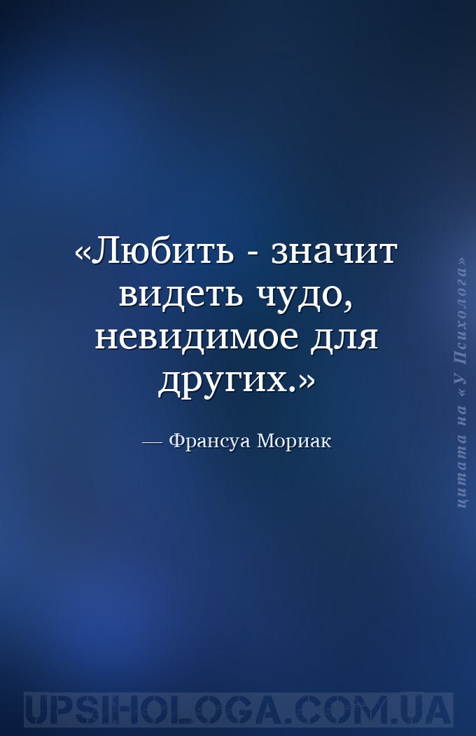Любить - значит видеть чудо, невидимое для других. — Франсуа Мориак