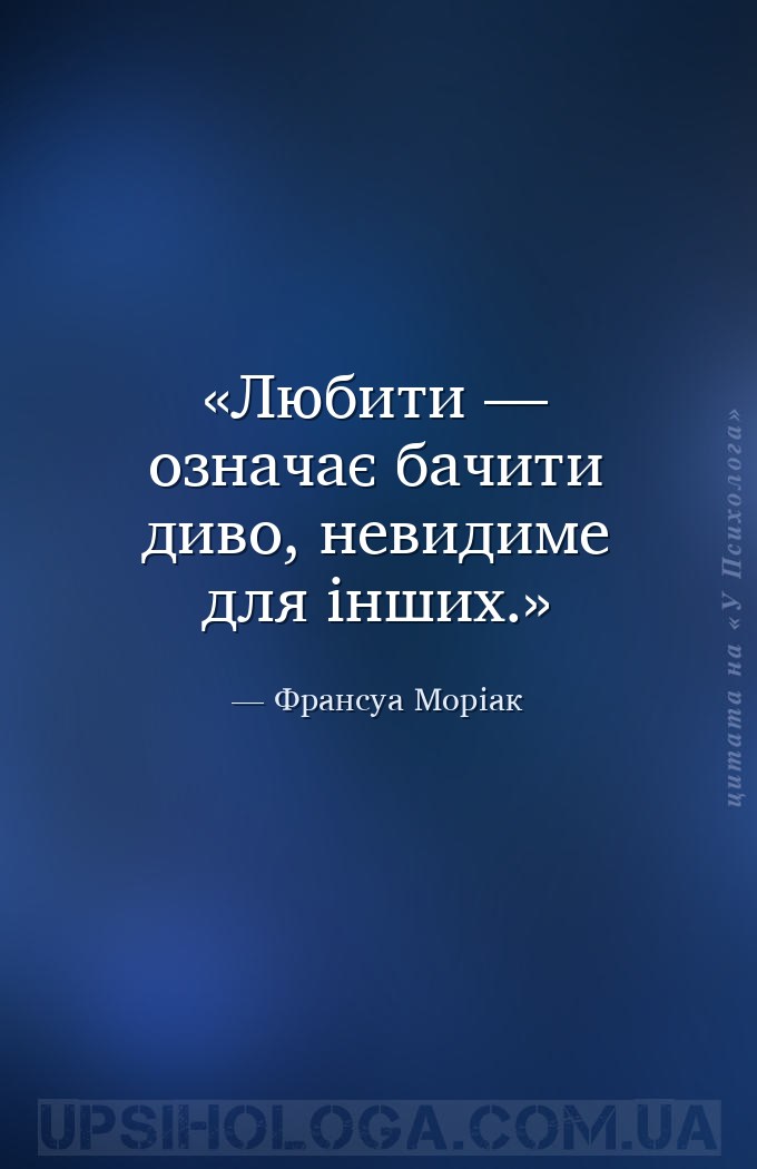 Любити — означає бачити диво, невидиме для інших. — Франсуа Моріак
