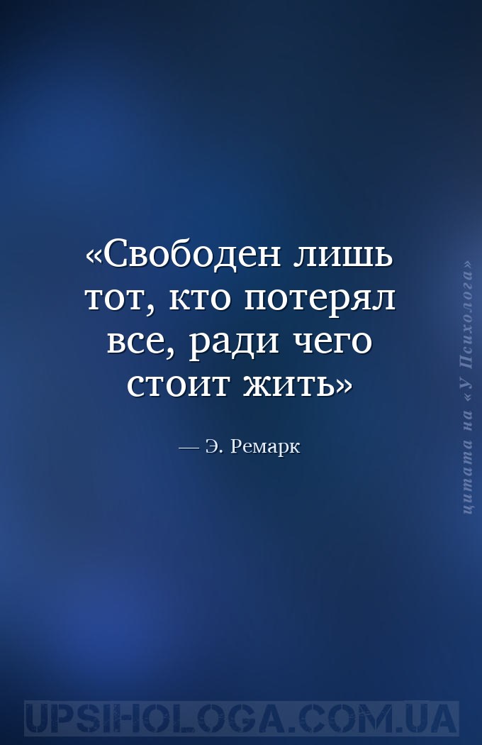 Свободен лишь тот, кто потерял все, ради чего стоит жить — Э. Ремарк