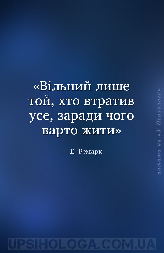 Вільний лише той, хто втратив усе, заради чого варто жити — Еріх Марія Ремарк