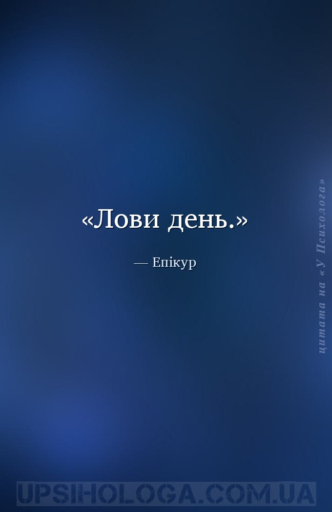 Лови день. — Епікур
