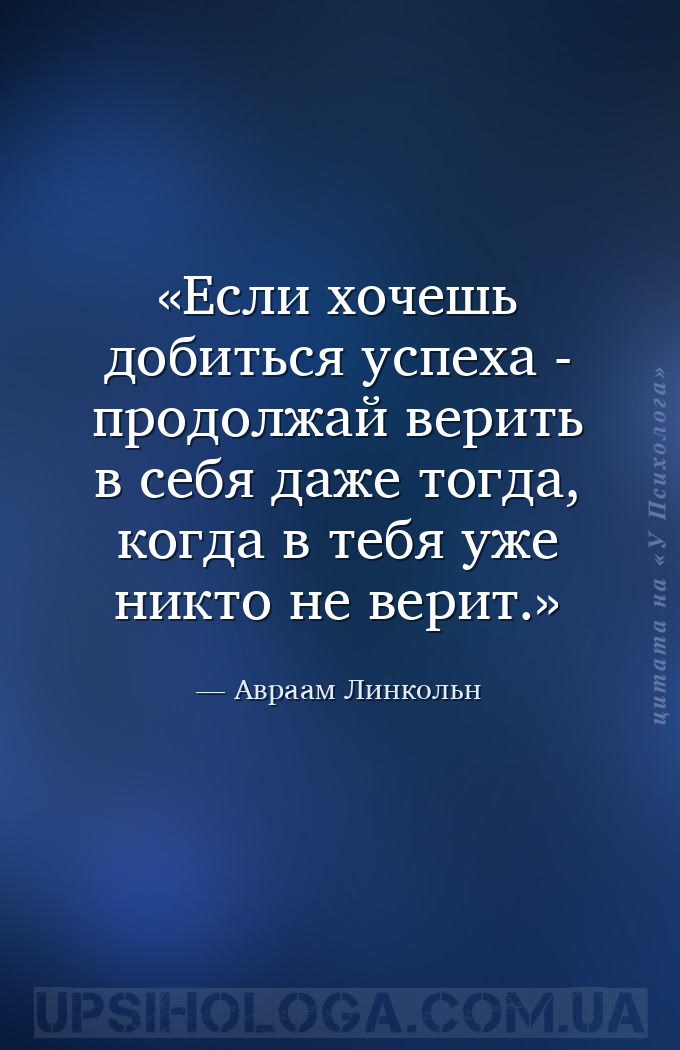 Если хочешь добиться успеха - продолжай верить в себя даже тогда, когда в т... — Авраам Линкольн