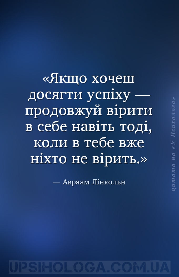 Якщо хочеш досягти успіху — продовжуй вірити в себе навіть тоді, коли в теб... — Авраам Лінкольн
