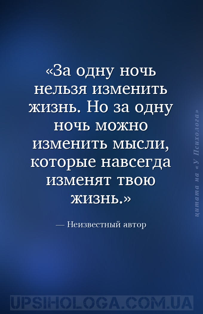 За одну ночь нельзя изменить жизнь. Но за одну ночь можно изменить мысли, к... — Неизвестный автор