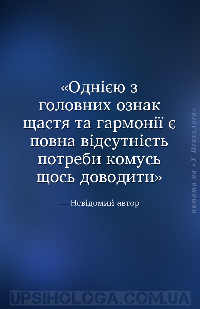 Однією з головних ознак щастя та гармонії є повна відсутність потреби комус... — Невідомий автор