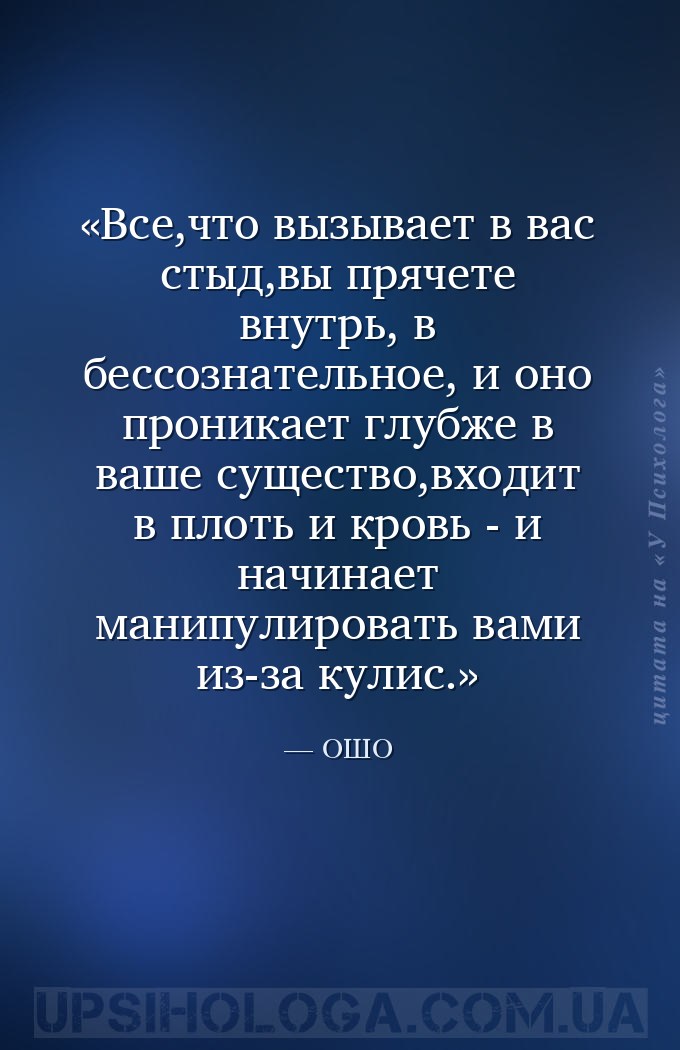 Все,что вызывает в вас стыд,вы прячете внутрь, в бессознательное, и оно про... — ОШО