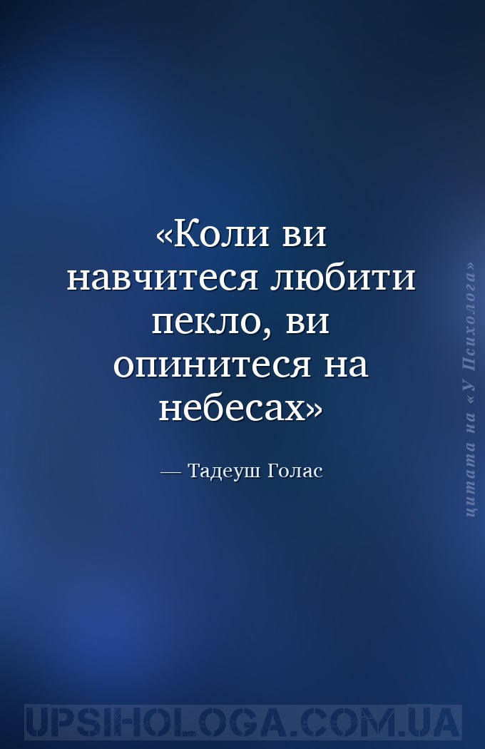 Коли ви навчитеся любити пекло, ви опинитеся на небесах — Тадеуш Голас