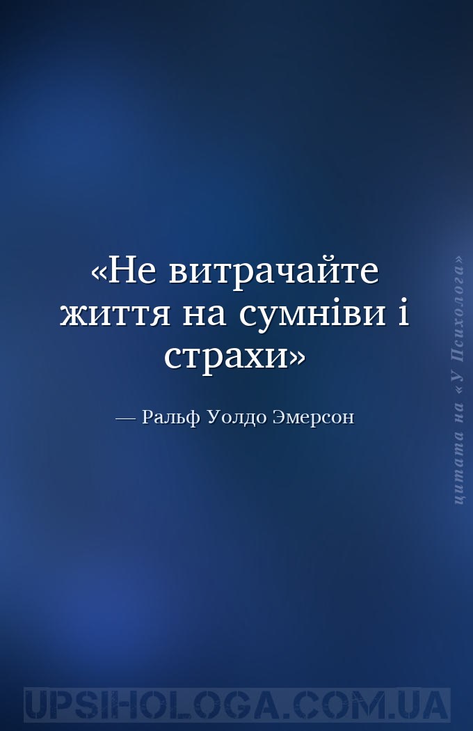 Не витрачайте життя на сумніви і страхи — Ральф Уолдо Эмерсон