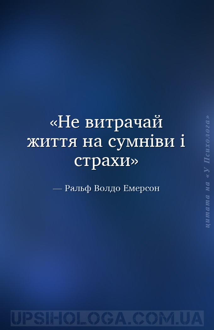 Не витрачай життя на сумніви і страхи — Ральф Волдо Емерсон