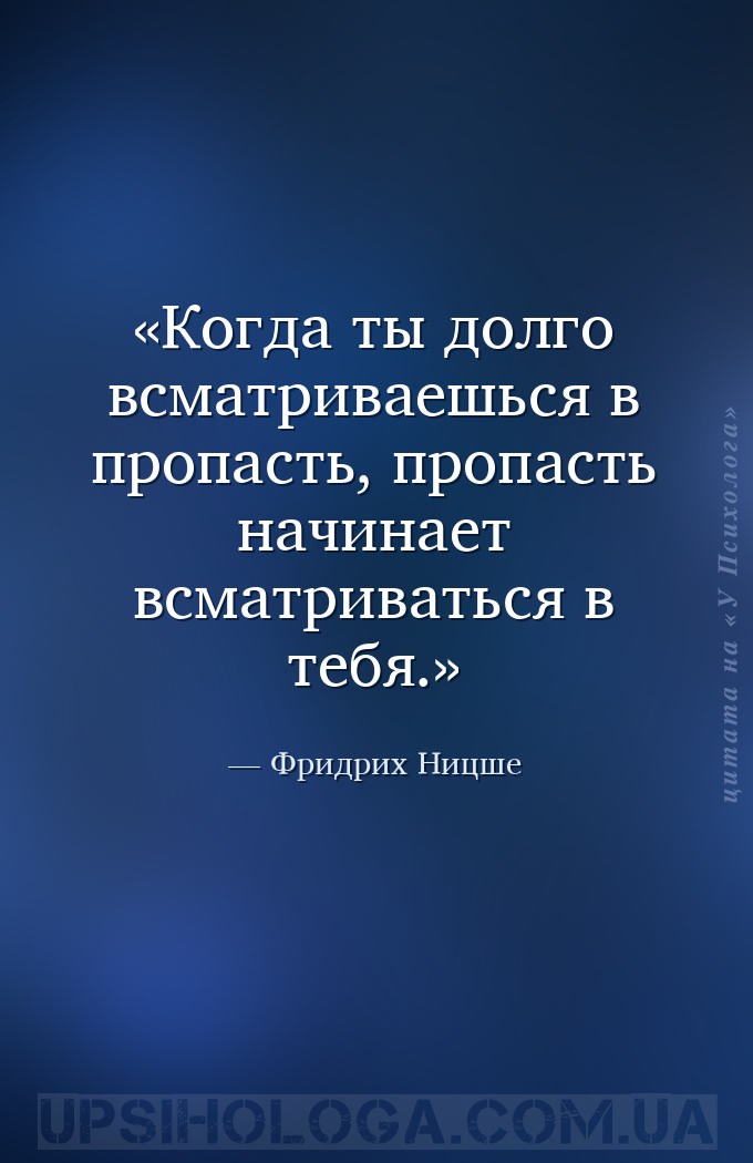 Когда ты долго всматриваешься в пропасть, пропасть начинает всматриваться в... — Фридрих Ницше
