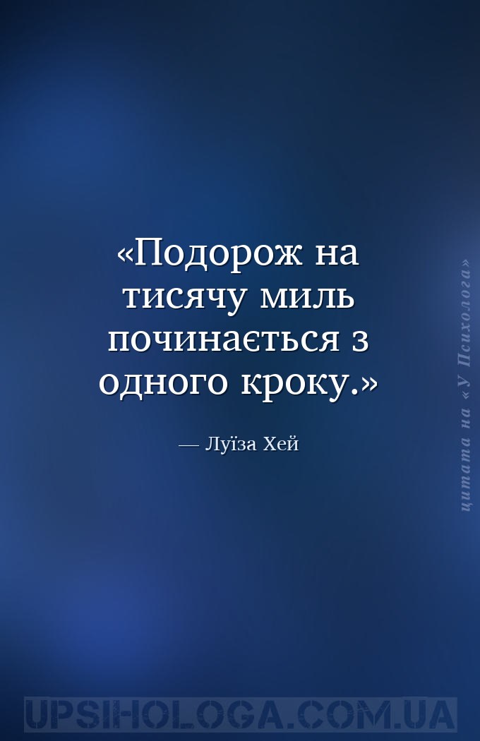 Подорож на тисячу миль починається з одного кроку. — Луїза Хей