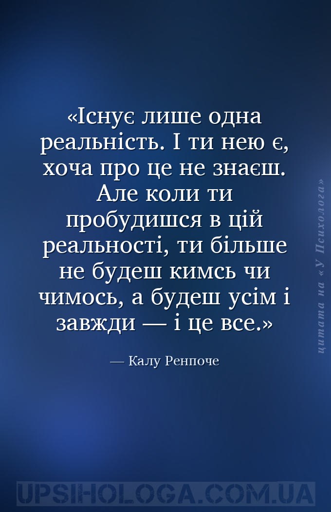Існує лише одна реальність. І ти нею є, хоча про це не знаєш. Але коли ти п... — Калу Ренпоче