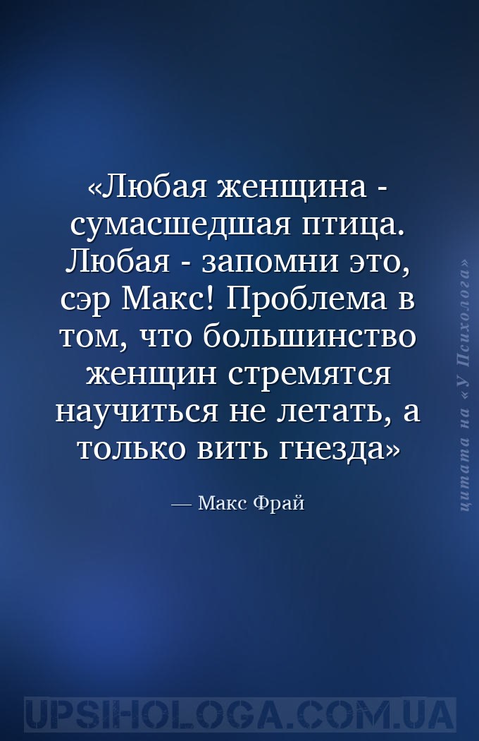 Любая женщина - сумасшедшая птица. Любая - запомни это, сэр Макс! Проблема... — Макс Фрай