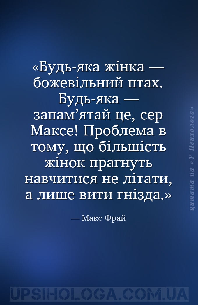Будь-яка жінка — божевільний птах. Будь-яка — запам’ятай це, сер Максе! Про... — Макс Фрай