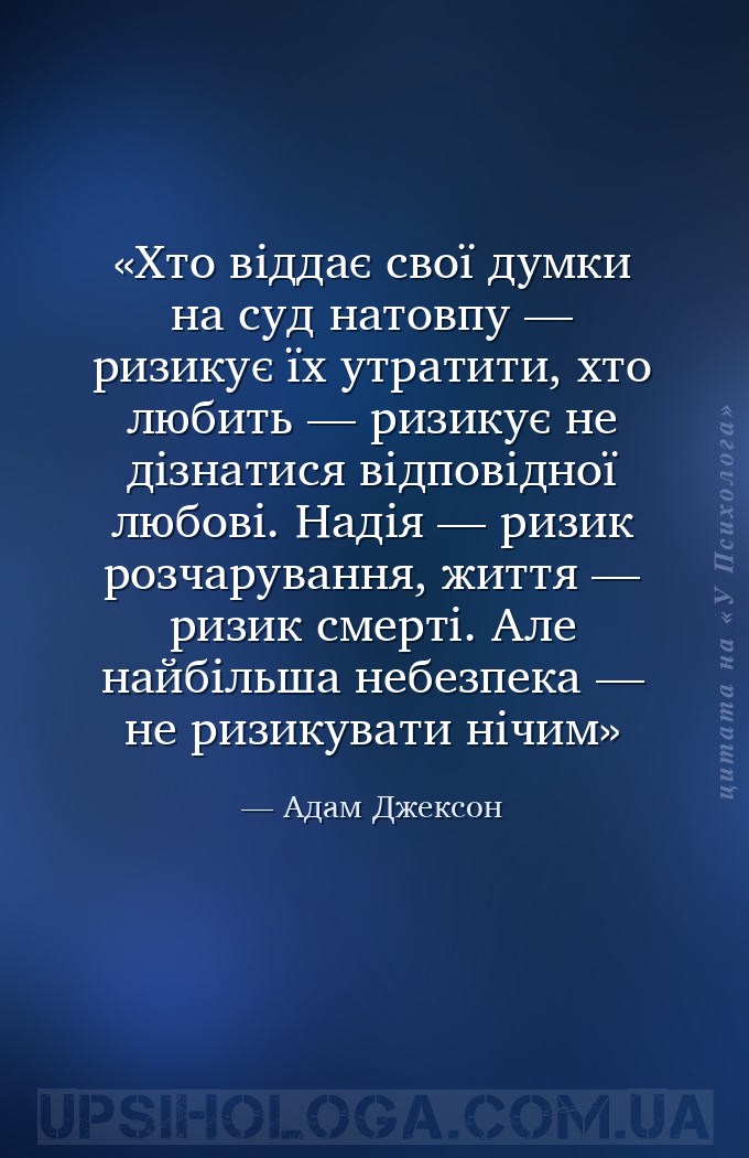 Хто віддає свої думки на суд натовпу — ризикує їх утратити, хто любить — ри... — Адам Джексон