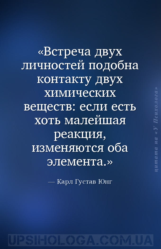 Встреча двух личностей подобна контакту двух химических веществ: если есть... — Карл Густав Юнг