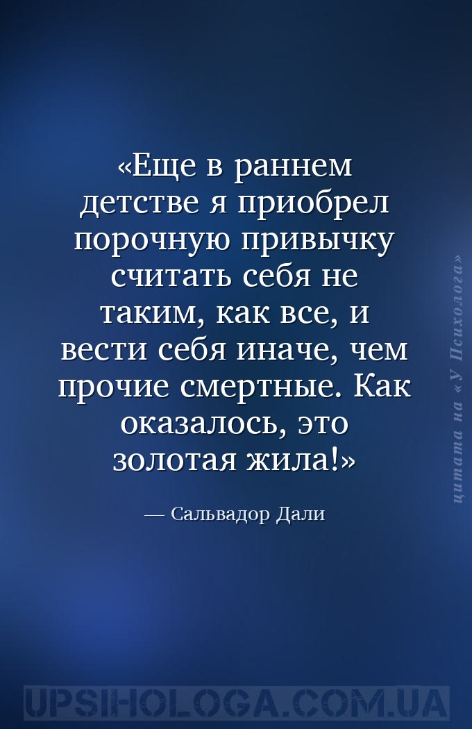 Еще в раннем детстве я приобрел порочную привычку считать себя не таким, ка... — Сальвадор Дали