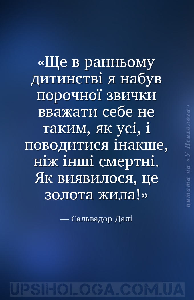 Ще в ранньому дитинстві я набув порочної звички вважати себе не таким, як у... — Сальвадор Далі