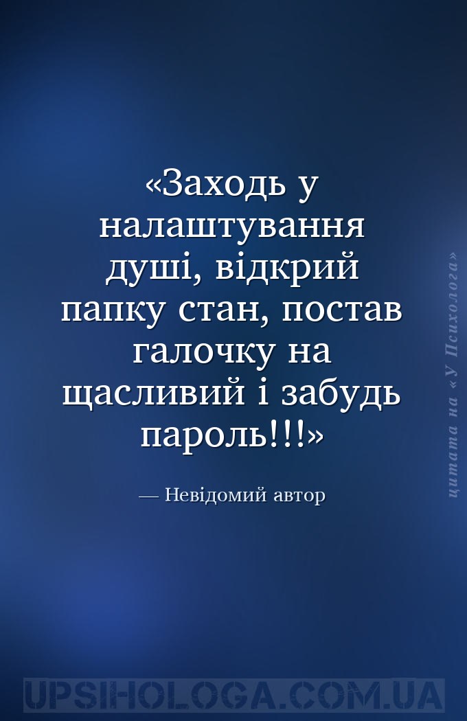 Заходь у налаштування душі, відкрий папку стан, постав галочку на щасливий... — Невідомий автор