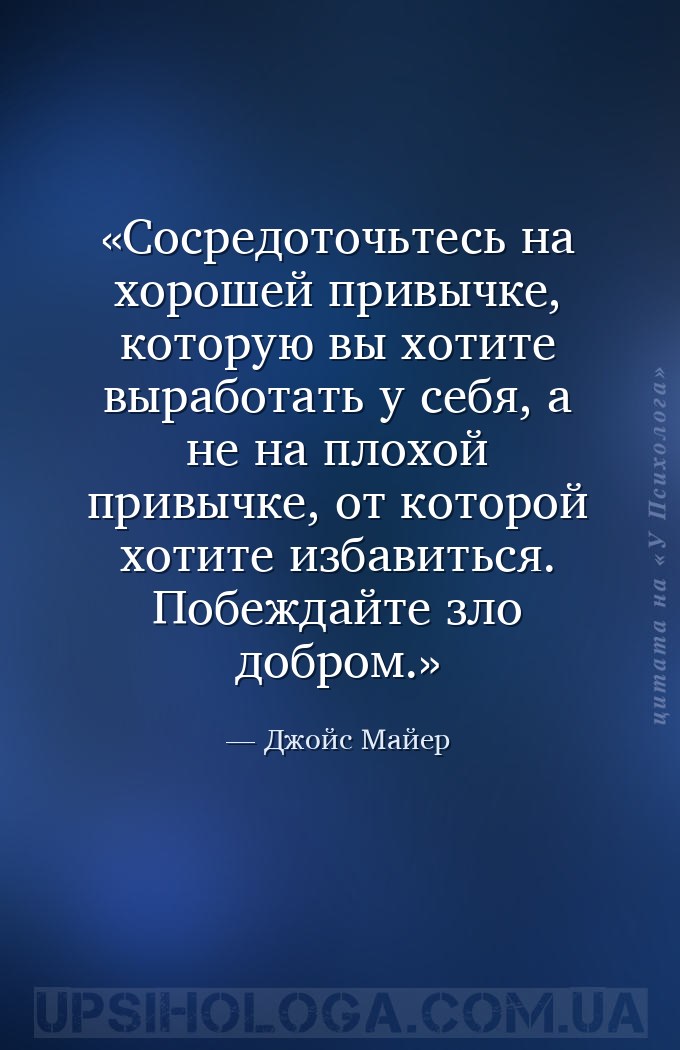 Сосредоточьтесь на хорошей привычке, которую вы хотите выработать у себя, а... — Джойс Майер