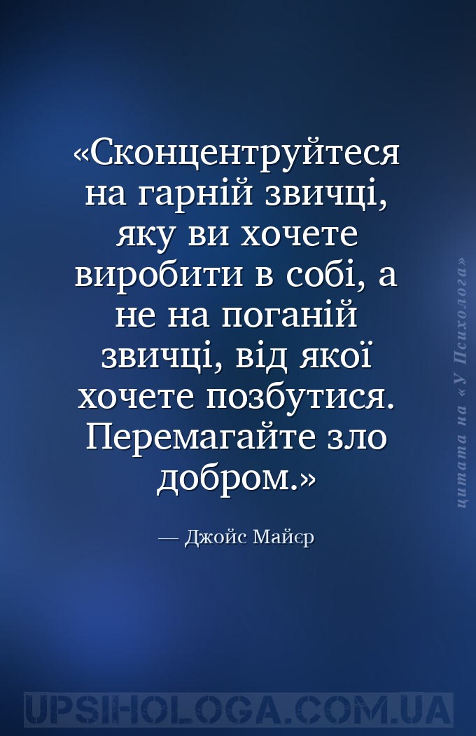 Сконцентруйтеся на гарній звичці, яку ви хочете виробити в собі, а не на по... — Джойс Майєр