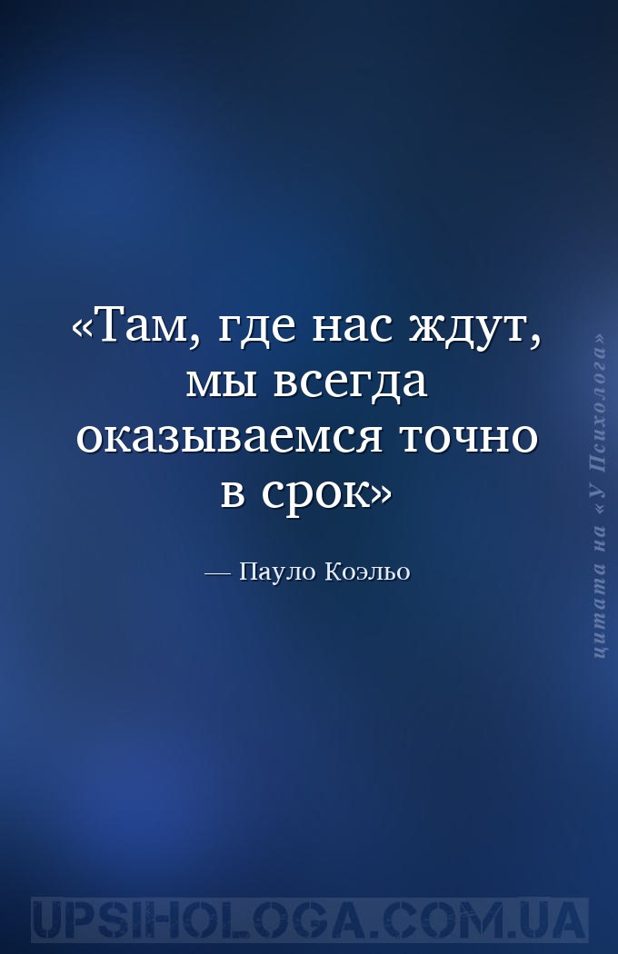 Там, где нас ждут, мы всегда оказываемся точно в срок — Пауло Коэльо
