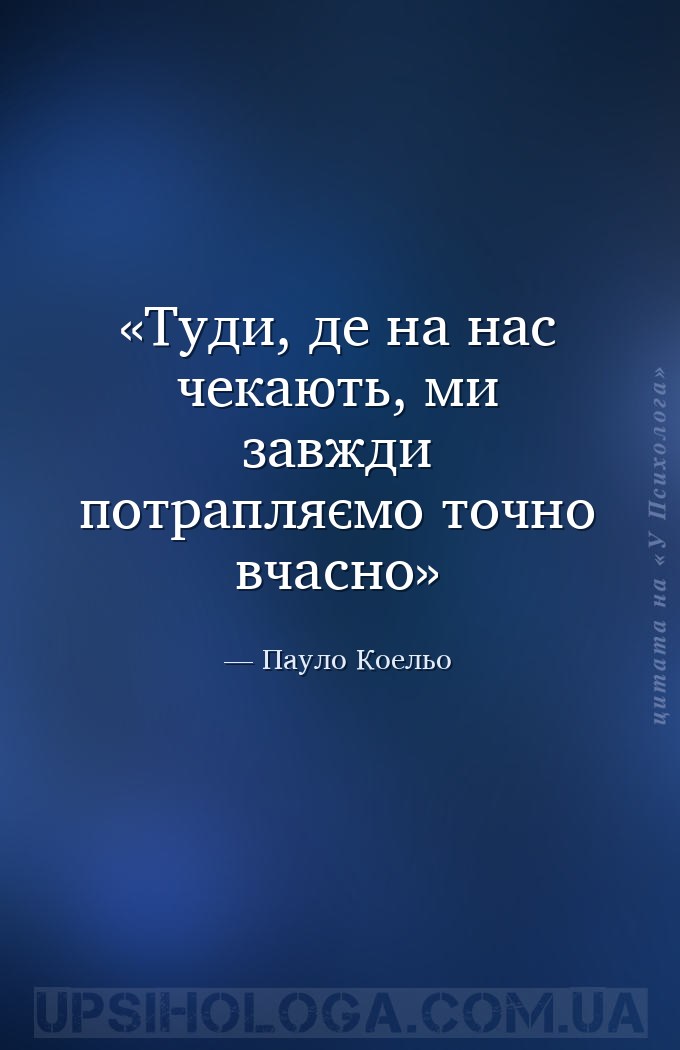 Туди, де на нас чекають, ми завжди потрапляємо точно вчасно — Пауло Коельо