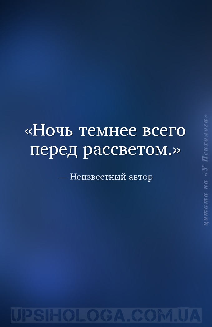 Ночь темнее всего перед рассветом. — Неизвестный автор